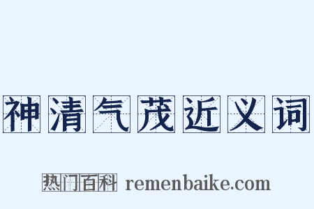 神清气茂近义词是什么意思的图片